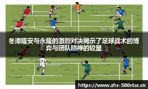冬潭隆安与永隆的激烈对决揭示了足球战术的博弈与团队精神的较量