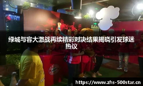 绿城与容大激战再续精彩对决结果揭晓引发球迷热议